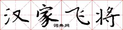 周炳元漢家飛將楷書怎么寫