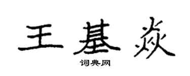 袁強王基焱楷書個性簽名怎么寫