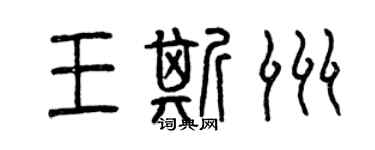 曾慶福王斯洲篆書個性簽名怎么寫