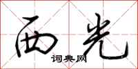 荊霄鵬西光行書怎么寫