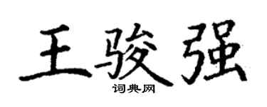丁謙王駿強楷書個性簽名怎么寫