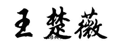 胡問遂王楚薇行書個性簽名怎么寫