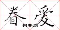 黃華生眷愛楷書怎么寫