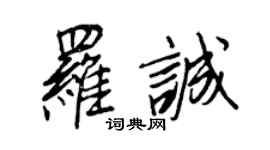 王正良羅誠行書個性簽名怎么寫