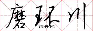 磨環川怎么寫好看
