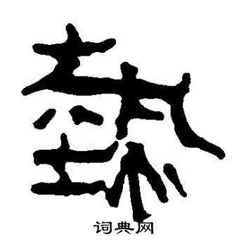 寫的馬王堆帛書