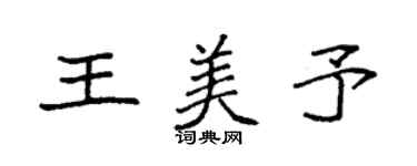 袁強王美予楷書個性簽名怎么寫