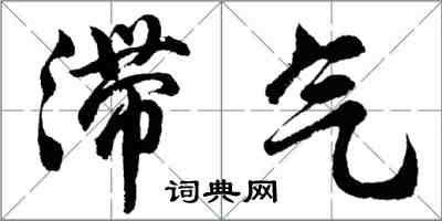 胡問遂滯氣行書怎么寫