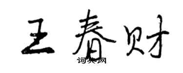 曾慶福王春財行書個性簽名怎么寫