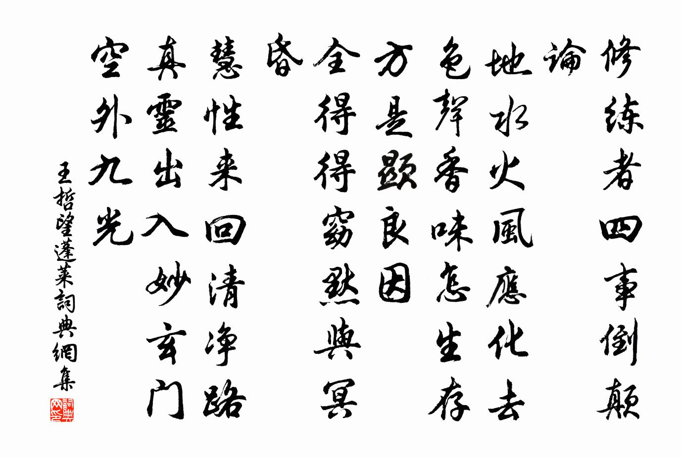 王哲望蓬萊書法作品欣賞