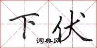 田英章下伏行書怎么寫