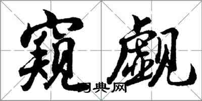 胡問遂窺覷行書怎么寫