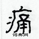 林少明寫的硬筆隸書痛