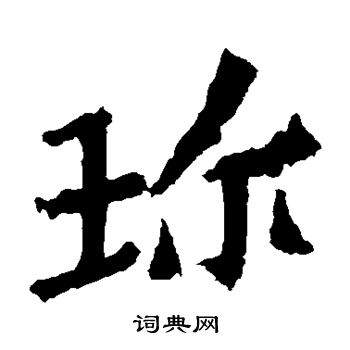 高澍造像寫的珍