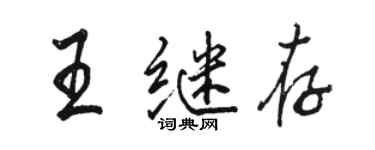 駱恆光王繼存行書個性簽名怎么寫