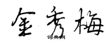曾慶福金秀梅行書個性簽名怎么寫