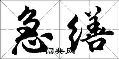 胡問遂急繕行書怎么寫