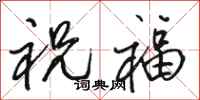 駱恆光祝福行書怎么寫