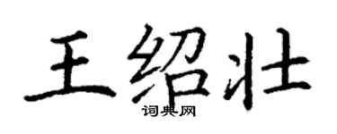 丁謙王紹壯楷書個性簽名怎么寫