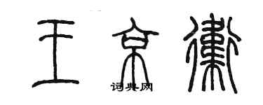 陳墨王京衛篆書個性簽名怎么寫