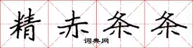 袁強精赤條條楷書怎么寫