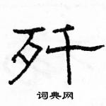 駱恆光寫的硬筆隸書殲