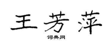 袁強王芳萍楷書個性簽名怎么寫