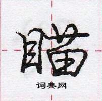 龐中華寫的硬筆行書瞄