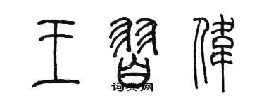 陳墨王習偉篆書個性簽名怎么寫