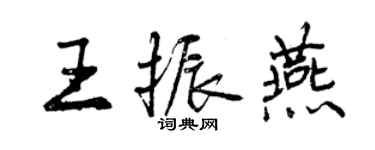 曾慶福王振燕行書個性簽名怎么寫