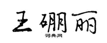 曾慶福王硼麗行書個性簽名怎么寫