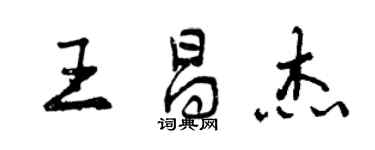 曾慶福王昌傑行書個性簽名怎么寫