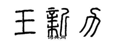 曾慶福王新力篆書個性簽名怎么寫