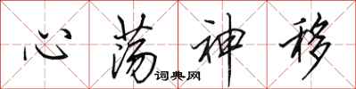 田英章心蕩神移行書怎么寫
