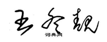 朱錫榮王冬靚草書個性簽名怎么寫