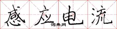 侯登峰感應電流楷書怎么寫