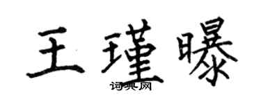 何伯昌王瑾曝楷書個性簽名怎么寫