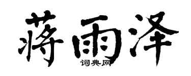 翁闓運蔣雨澤楷書個性簽名怎么寫