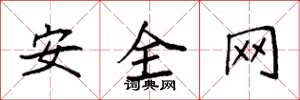 袁強安全網楷書怎么寫