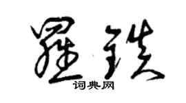 曾慶福羅鎮草書個性簽名怎么寫