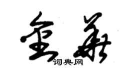 朱錫榮金華草書個性簽名怎么寫