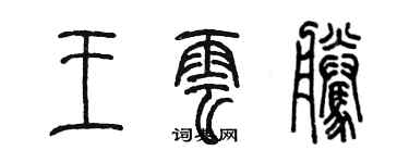 陳墨王雲騰篆書個性簽名怎么寫