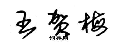 朱錫榮王賀梅草書個性簽名怎么寫