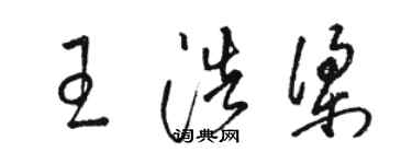 駱恆光王浩梁草書個性簽名怎么寫