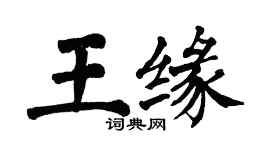 翁闓運王緣楷書個性簽名怎么寫