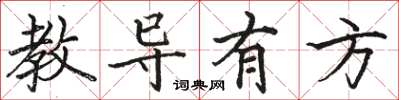 駱恆光教導有方楷書怎么寫