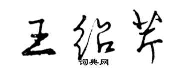 曾慶福王紹芹行書個性簽名怎么寫