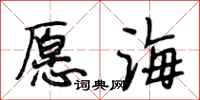段相林願海行書怎么寫