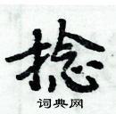 周炳元寫的硬筆楷書捻