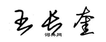 朱錫榮王長奎草書個性簽名怎么寫